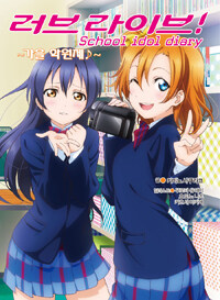 [중고] 러브라이브! School idol diary 11