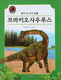 브라키오사우루스 :목이 긴 초식 공룡 