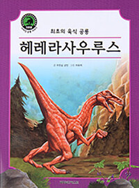 헤레라사우루스 :최초의 육식 공룡 