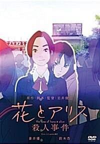 花とアリス殺人事件 [DVD] (DVD)