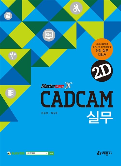 CAD.CAM 실무 2D X9