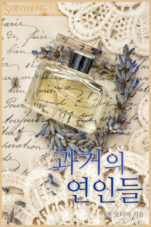 과거의 연인들