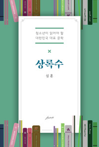 상록수 - 청소년이 읽어야 할 대한민국 대표 소설 커버