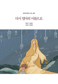 다시 엄마의 이름으로 - 엄마와 딸이 나눈 교감 커버