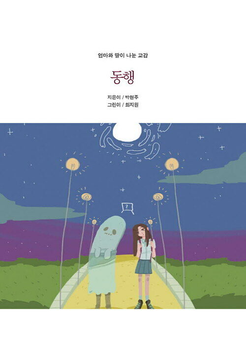동행 - 엄마와 딸이 나눈 교감 커버
