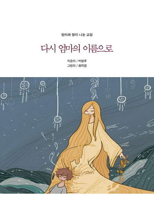 다시 엄마의 이름으로 - 엄마와 딸이 나눈 교감 커버