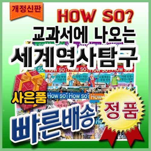 How so? 교과서에 나오는 세계역사탐구 [최신개정판배송] 하우소세계역사탐구/초등세계사