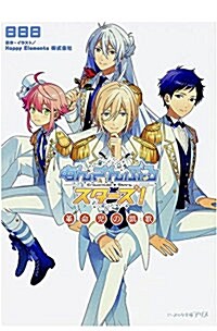 [중고] あんさんぶるスタ-ズ!  革命兒の凱歌 (ビ-ズログ文庫アリス) (文庫)