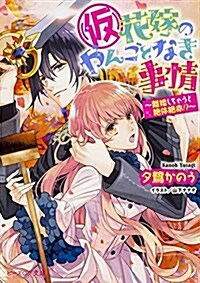 (假)花嫁のやんごとなき事情 ~離婚しちゃうと絶體絶命!？~ (ビ-ズログ文庫) (文庫)