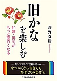 舊かなを樂しむ 和歌·徘句がもっと面白くなる (二見レインボ-文庫) (文庫)