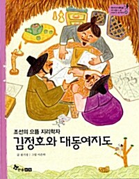 김정호와 대동여지도