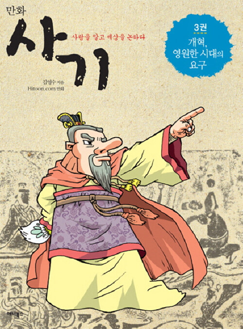 [중고] 만화 사기 3 : 개혁, 영원한 시대의 요구