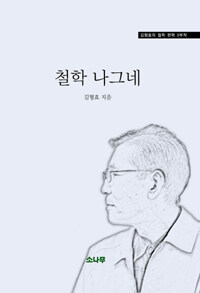 철학 나그네 :김형효의 철학 편력 3부작 