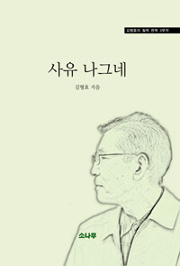 사유 나그네 :김형효의 철학 편력 3부작 