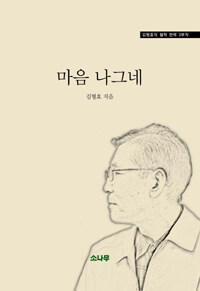 마음 나그네 :김형효의 철학 편력 3부작 