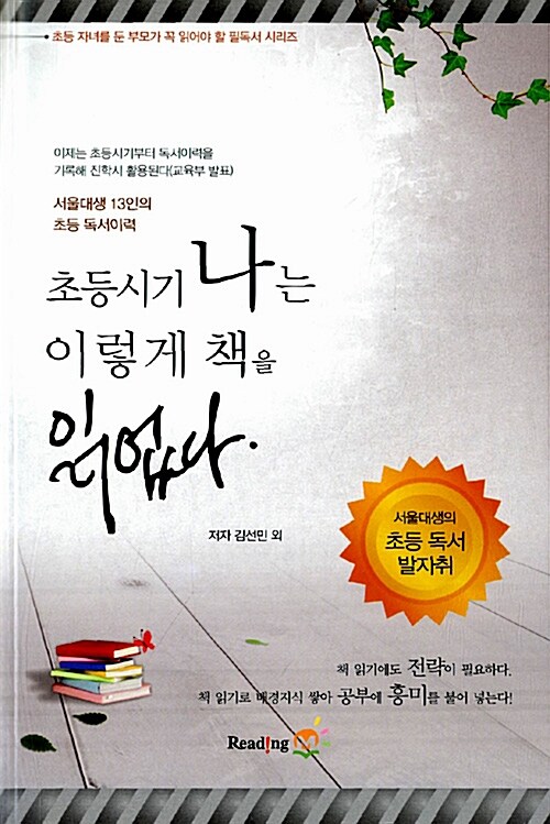 초등시기 나는 이런 책을 읽었다: 서울대생 13인의 초등 독서이력