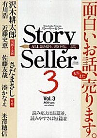 Story　Seller(3 ) 小說新潮別冊　2010年5月號