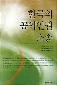 한국의 공익인권 소송