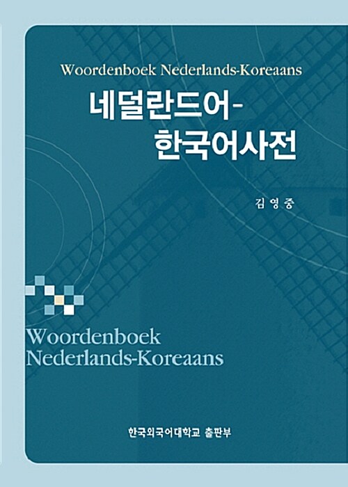 네덜란드어-한국어사전