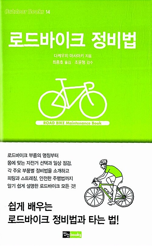 로드바이크 정비법= Road bike maintenance book