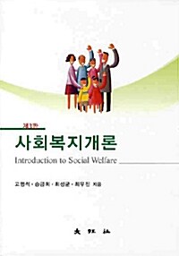 사회복지개론 (고명석 외)