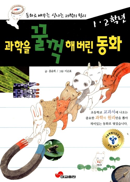 [중고] 과학을 꿀꺽 해버린 동화 : 1,2학년