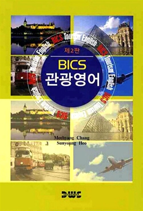 Bics 관광영어