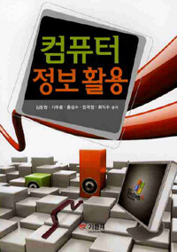 컴퓨터 정보 활용 : WIN XP, 인터넷 활용, 한글, 엑셀, 파워포인트, 컴퓨터 활용 TIP