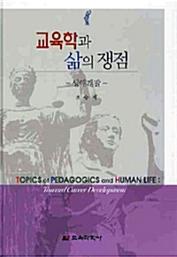 교육학과 삶의 쟁점