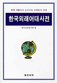 한국외래어대사전