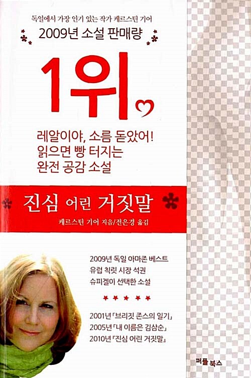 [중고] 진심 어린 거짓말