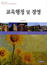 [중고] 교육행정 및 경영