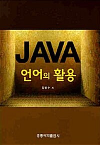 JAVA 언어의 활용