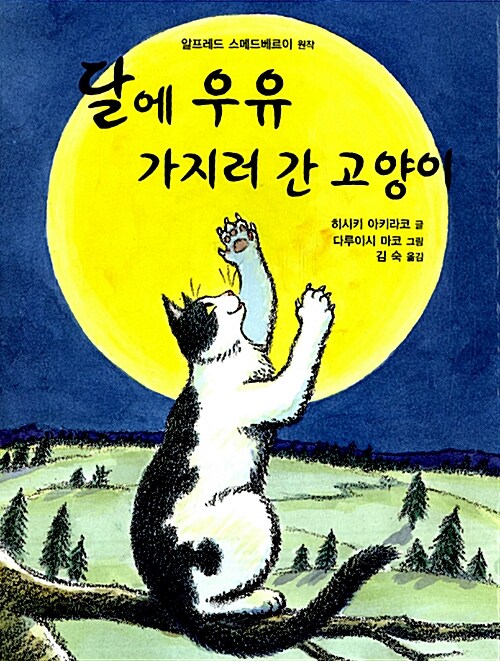 달에 우유 가지러 간 고양이