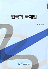 한국과 국제법