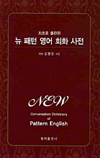 뉴 패턴 영어 회화 사전