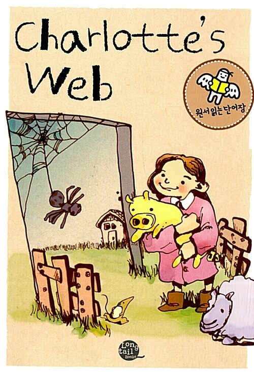 [중고] Charlotte‘s Web (원서 읽는 단어장: Paperback)