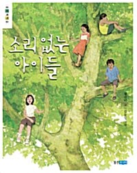 [중고] 소리 없는 아이들