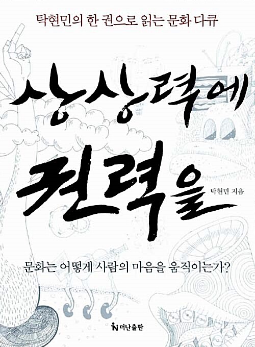 상상력에 권력을