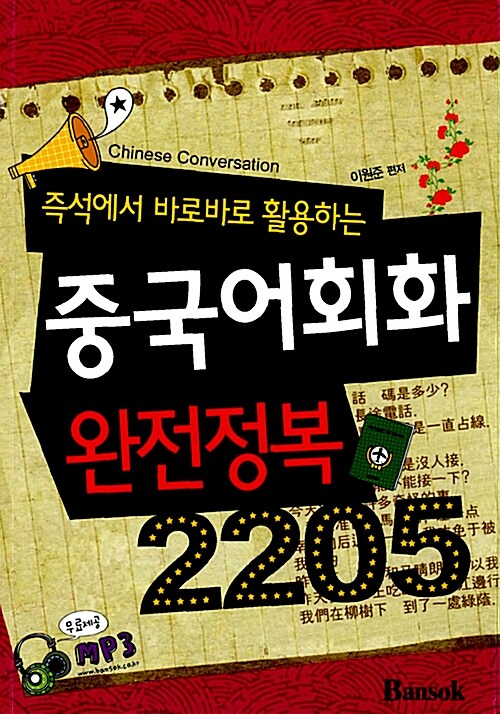 중국어회화 완전정복 2205