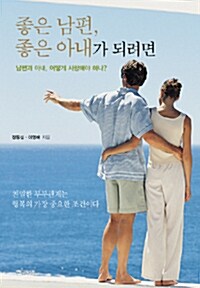 좋은남편, 좋은아내가 되려면