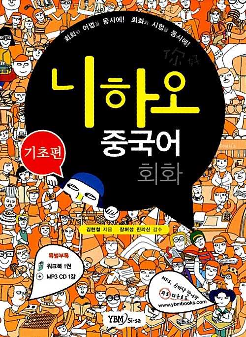 [중고] 니하오 중국어 회화 기초편 (교재 + 워크북 + MP3 CD 1장)