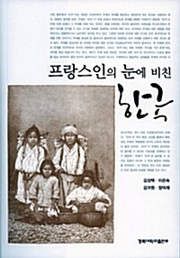 프랑스인의 눈에 비친 한국