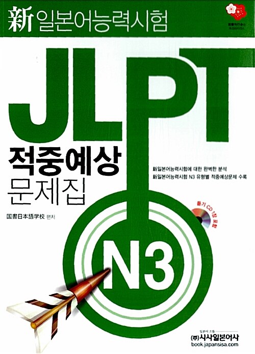 [중고] 新 일본어능력시험 JLPT 적중예상문제집 N3