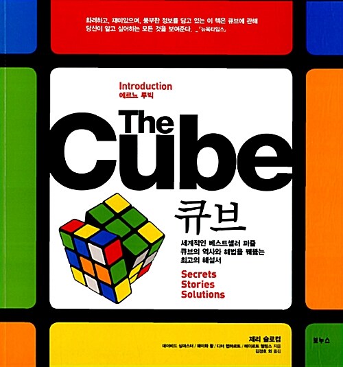 큐브 : 세계적인 베스트셀러 퍼즐 큐브의 역사와 해법을 꿰뚫는 최고의 해설서 