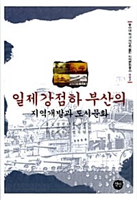 일제강점하 부산의 지역개발과 도시문화