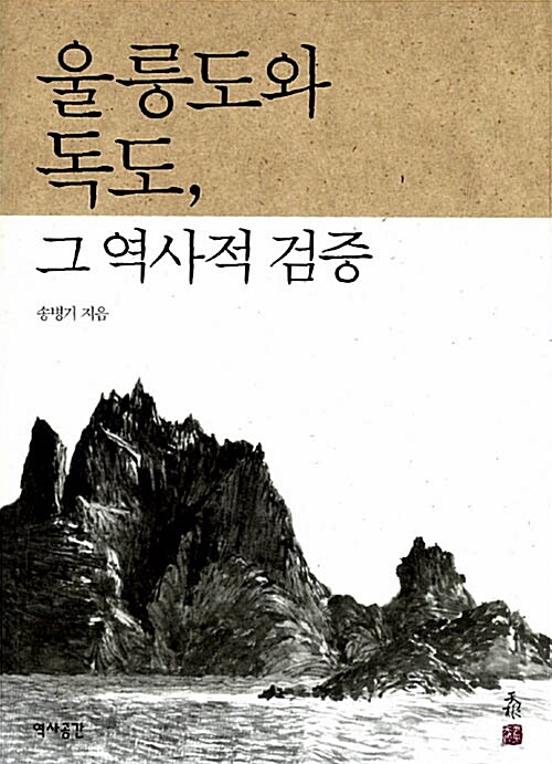 울릉도와 독도, 그 역사적 검증