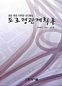 도로경관계획론