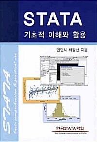 STATA 기초적 이해와 활용 (양장)