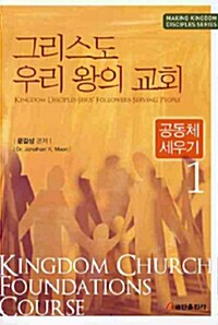 그리스도 우리 왕의 교회 1 : 공동체 세우기